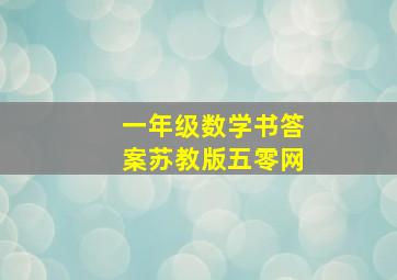 一年级数学书答案苏教版五零网