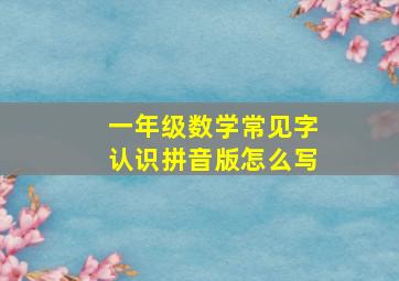 一年级数学常见字认识拼音版怎么写