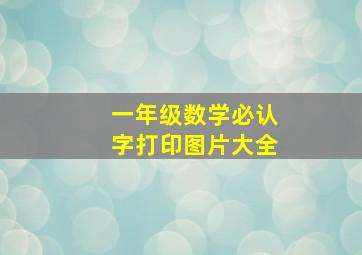 一年级数学必认字打印图片大全