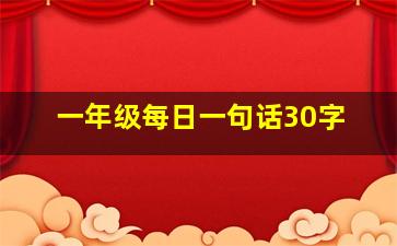 一年级每日一句话30字