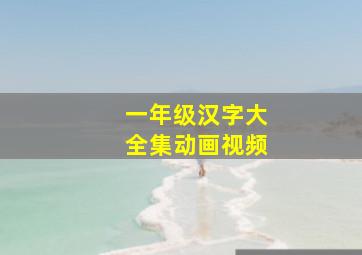 一年级汉字大全集动画视频