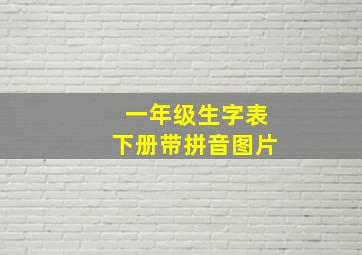 一年级生字表下册带拼音图片