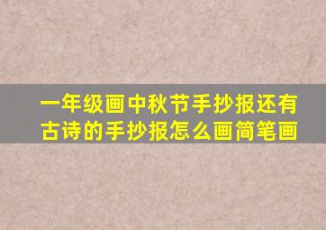 一年级画中秋节手抄报还有古诗的手抄报怎么画简笔画