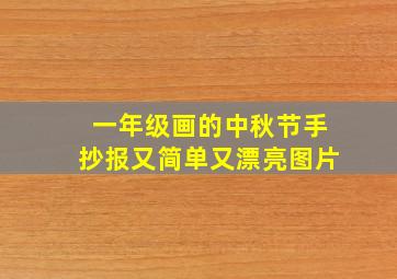 一年级画的中秋节手抄报又简单又漂亮图片