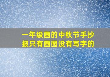 一年级画的中秋节手抄报只有画图没有写字的