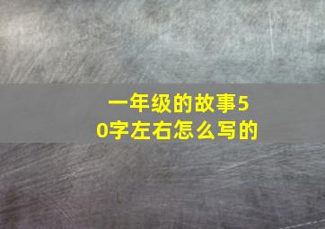 一年级的故事50字左右怎么写的