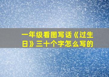 一年级看图写话《过生日》三十个字怎么写的