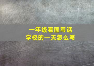 一年级看图写话学校的一天怎么写