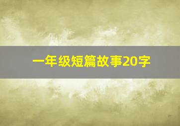 一年级短篇故事20字