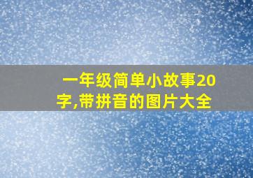 一年级简单小故事20字,带拼音的图片大全