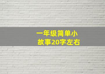 一年级简单小故事20字左右