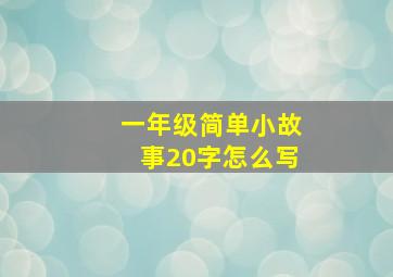 一年级简单小故事20字怎么写