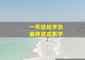 一年级给字加偏旁变成新字