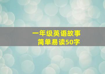 一年级英语故事简单易读50字