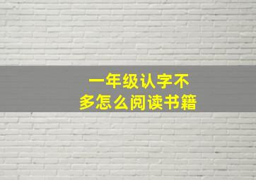 一年级认字不多怎么阅读书籍