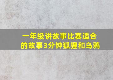 一年级讲故事比赛适合的故事3分钟狐狸和乌鸦