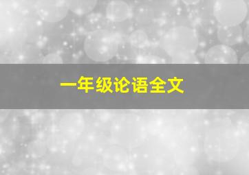 一年级论语全文