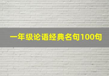 一年级论语经典名句100句