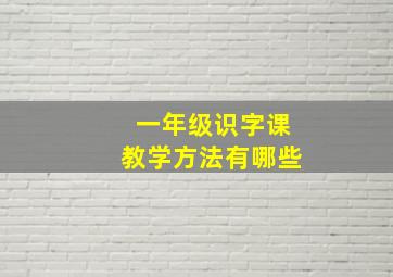 一年级识字课教学方法有哪些