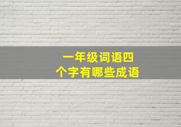 一年级词语四个字有哪些成语