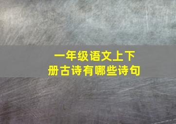 一年级语文上下册古诗有哪些诗句