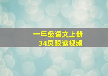 一年级语文上册34页跟读视频