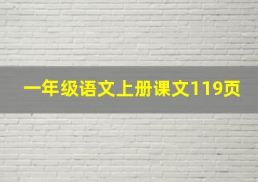 一年级语文上册课文119页