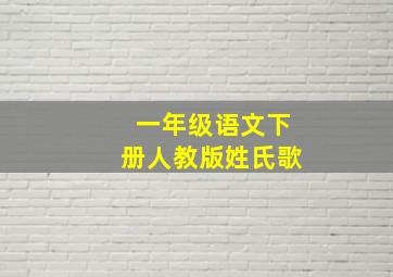 一年级语文下册人教版姓氏歌