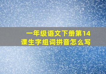 一年级语文下册第14课生字组词拼音怎么写