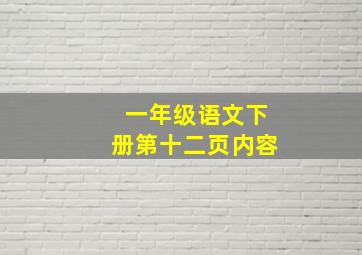 一年级语文下册第十二页内容