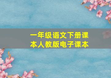 一年级语文下册课本人教版电子课本