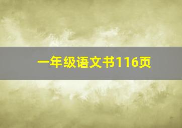 一年级语文书116页