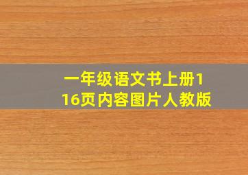 一年级语文书上册116页内容图片人教版