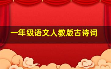 一年级语文人教版古诗词