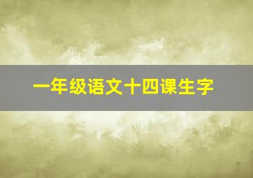 一年级语文十四课生字