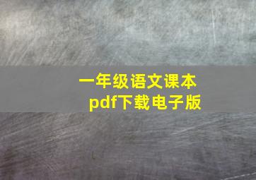 一年级语文课本pdf下载电子版