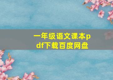 一年级语文课本pdf下载百度网盘