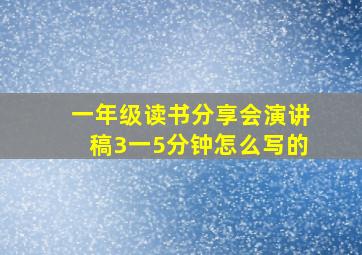 一年级读书分享会演讲稿3一5分钟怎么写的