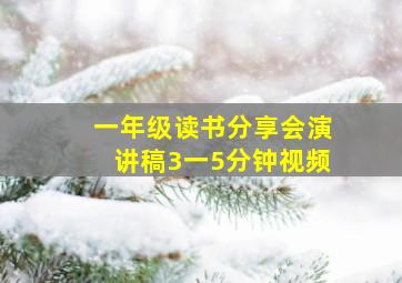 一年级读书分享会演讲稿3一5分钟视频