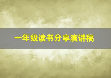 一年级读书分享演讲稿