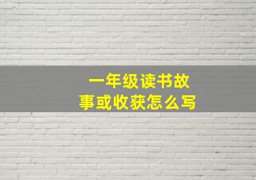 一年级读书故事或收获怎么写