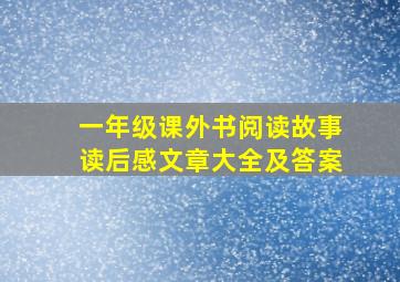 一年级课外书阅读故事读后感文章大全及答案