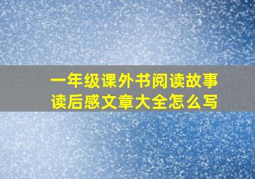 一年级课外书阅读故事读后感文章大全怎么写