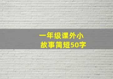 一年级课外小故事简短50字