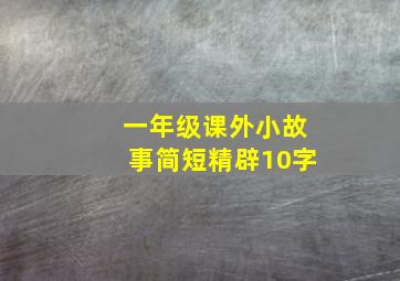 一年级课外小故事简短精辟10字