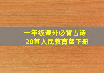 一年级课外必背古诗20首人民教育版下册