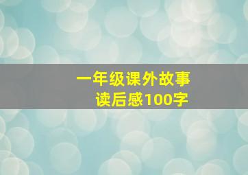 一年级课外故事读后感100字