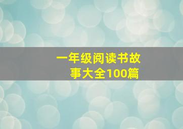 一年级阅读书故事大全100篇