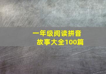 一年级阅读拼音故事大全100篇