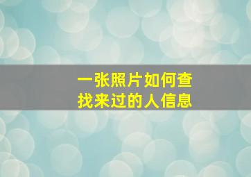 一张照片如何查找来过的人信息